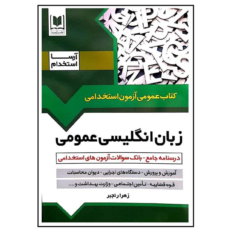 کتاب عمومی آزمون استخدامی زبان انگلیسی عمومی اثر زهرا رنجبر انتشارات آرسا