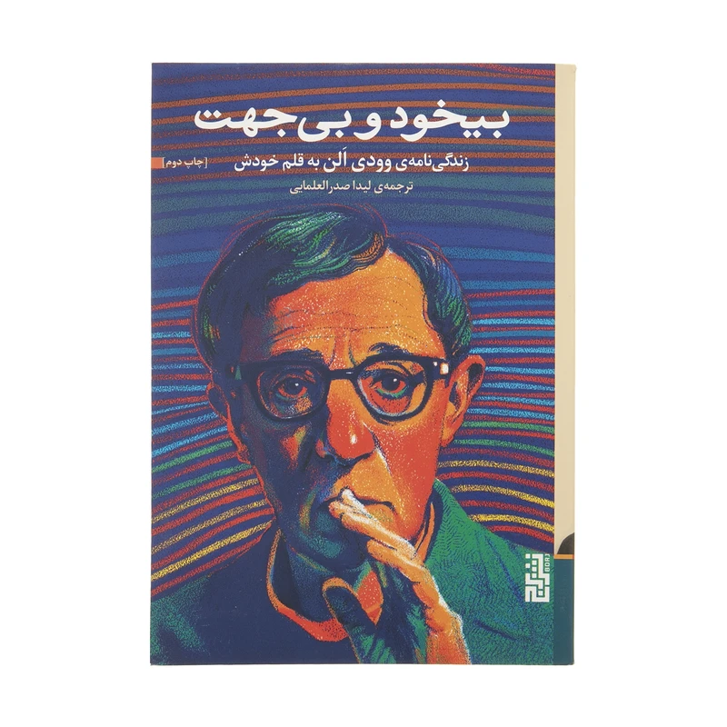 کتاب بیخود و بی جهت اثر وودی الن نشر برج