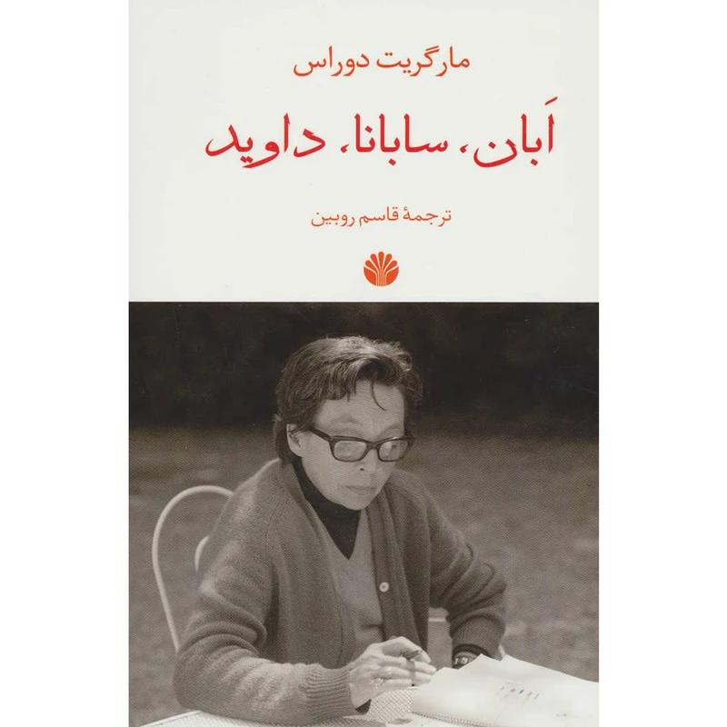 کتاب ابان، سابانا، داوید اثر مارگریت دوراس نشر اختران