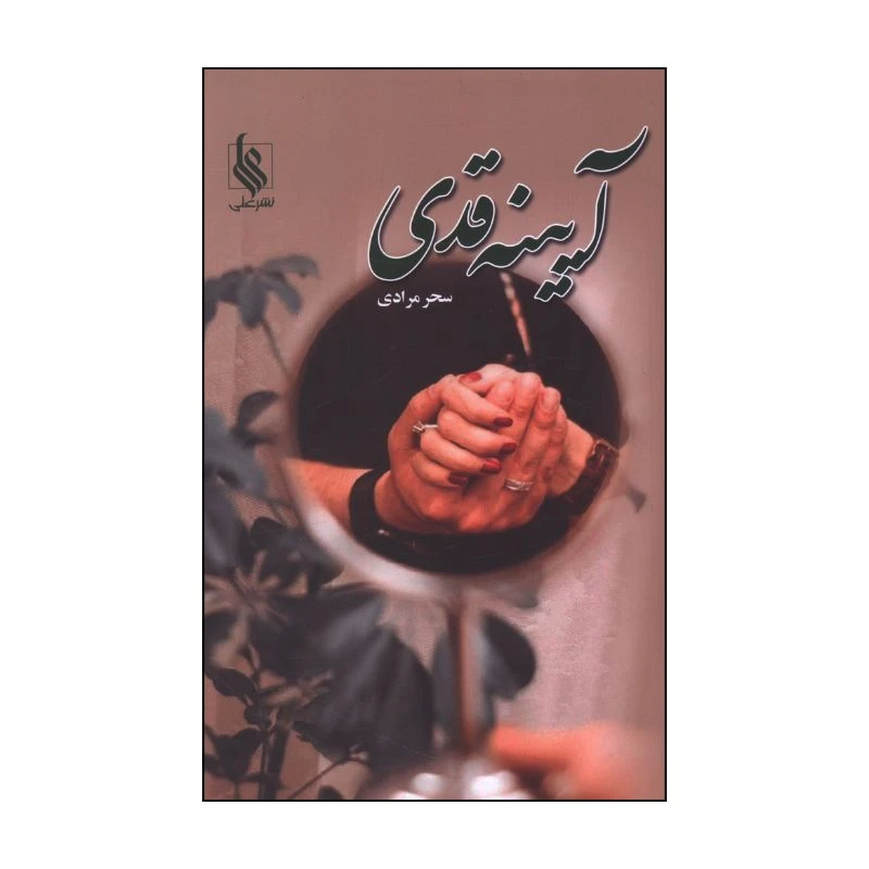 کتاب آیینه قدی اثر سحر مرادی نشرعلی