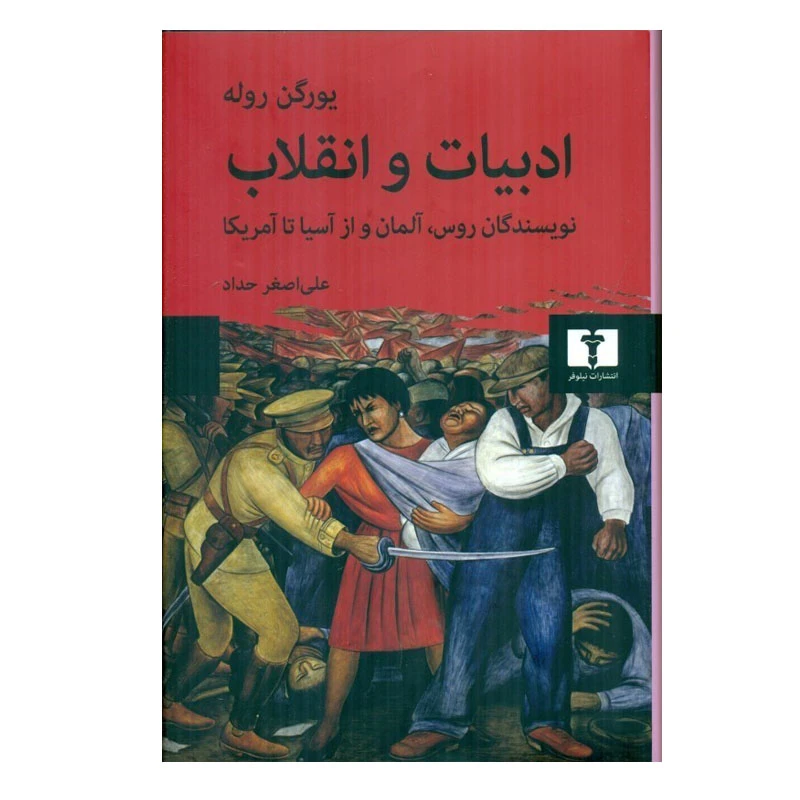 کتاب ادبيات انقلاب اثر يورگن روله انتشارات نیلوفر
