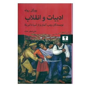 کتاب ادبيات انقلاب اثر يورگن روله انتشارات نیلوفر