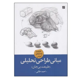 کتاب مباني طراحي تحليلي طبيعت بي جان اثر احمد طالبي نشر آبان