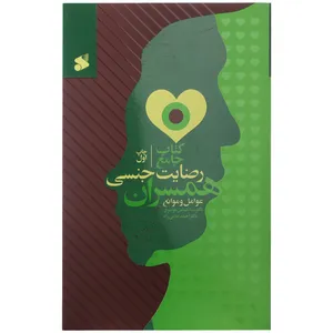 کتاب جامع رضایت جنسی همسران اثر دکتر سیدعباس موسوی و دکتر احمد امامی راد انتشارات شرکت چاپ و نشر بین الملل