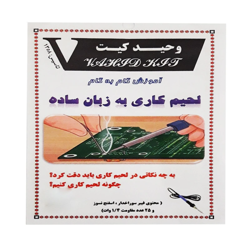 کیت آموزشی وحید کیت مدل لحیم کاری به زبان ساده 