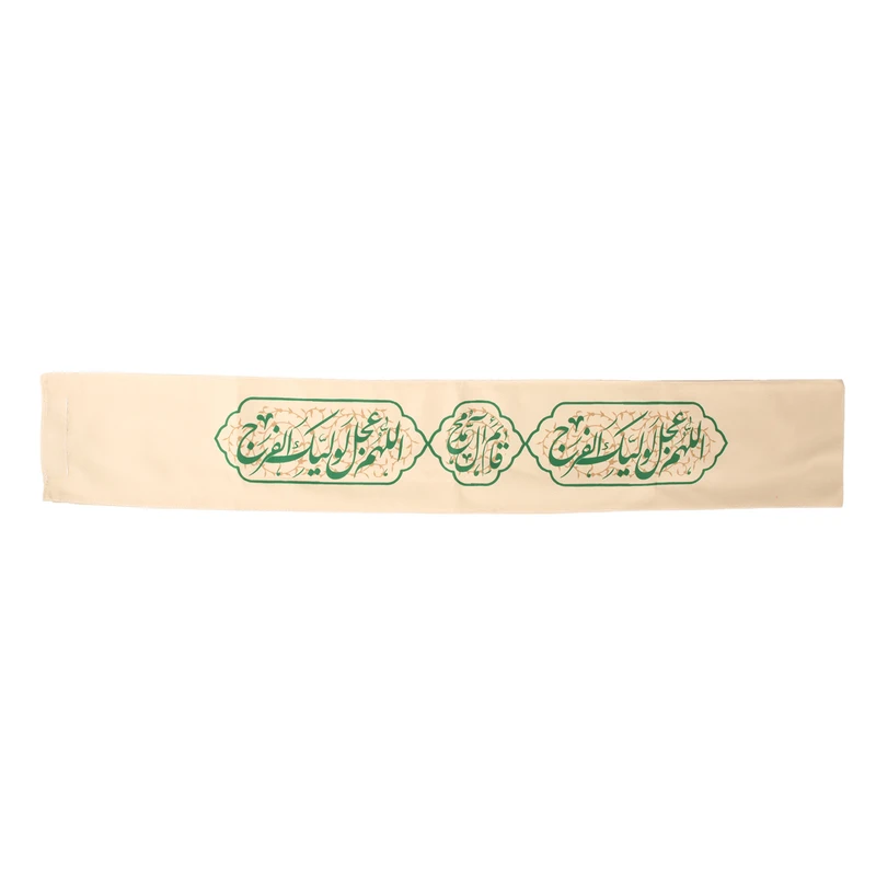 حمایل خدمتگزاران مدل نیمه شعبان طرح اللهم عجل لولیک الفرج کد 20003850