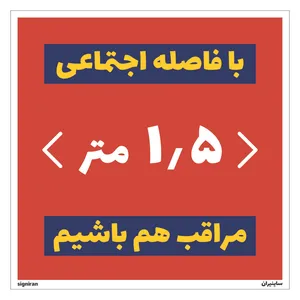 برچسب طرح فاصله گذاری اجتماعی کرونا کد32 بسته دو عددی