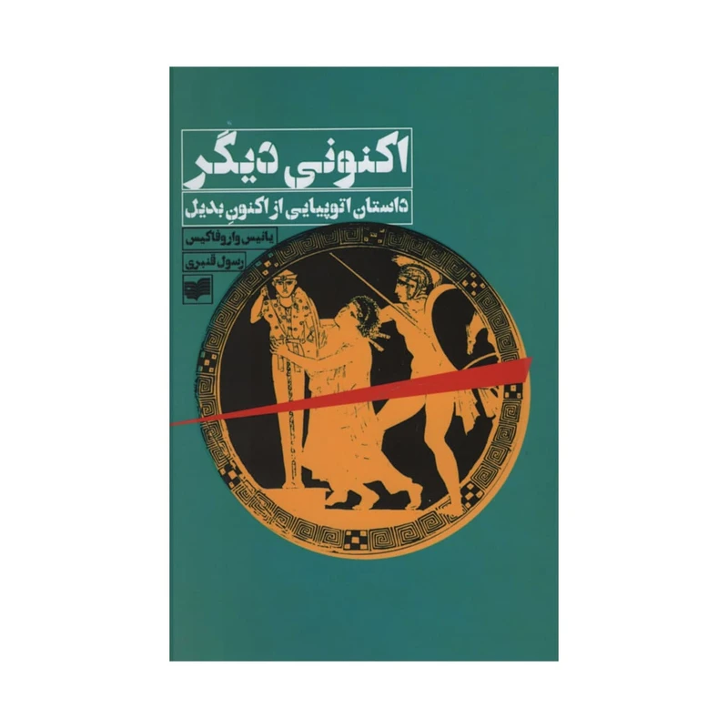 کتاب اکنونی دیگری داستان اتوپیایی از اکنون بدیل اثر یانیس واروفاکیس نشر افکار