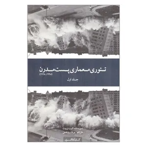 کتاب تئوری معماری پست مدرن اثر کیت نزبیت انتشارات کتابکده کسری جلد 1