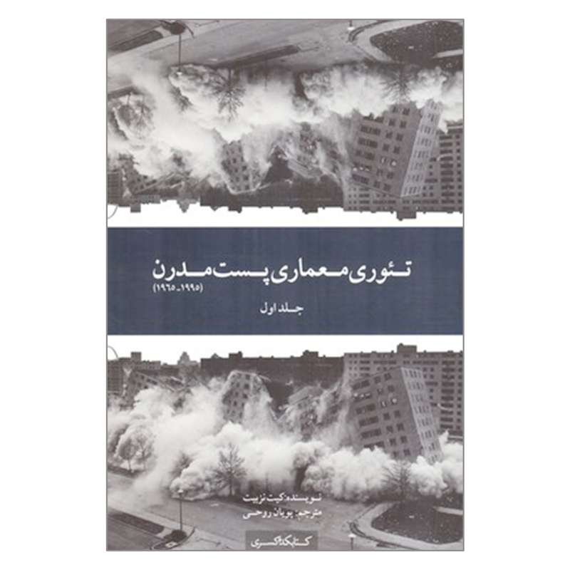 کتاب تئوری معماری پست مدرن اثر کیت نزبیت انتشارات کتابکده کسری جلد 1