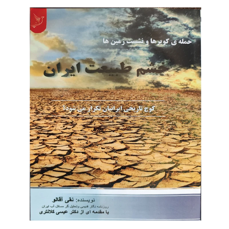 کتاب خشم طبیعت ایران اثر نقی آقالو و عیسی کلانتری انتشارات کتاب ایده نوین