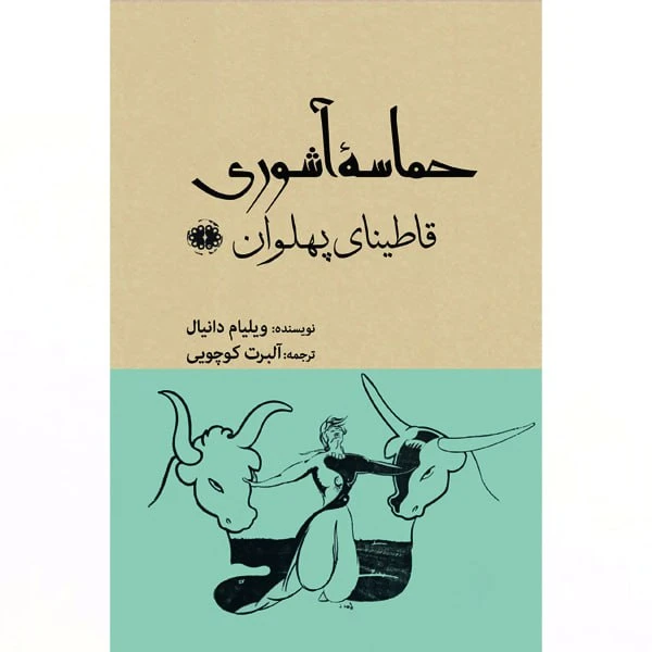 کتاب حماسه آشوری قاطینای پهلوان اثر ویلیام دانیال و آلبرت کوچویی انتشارات آرادمان