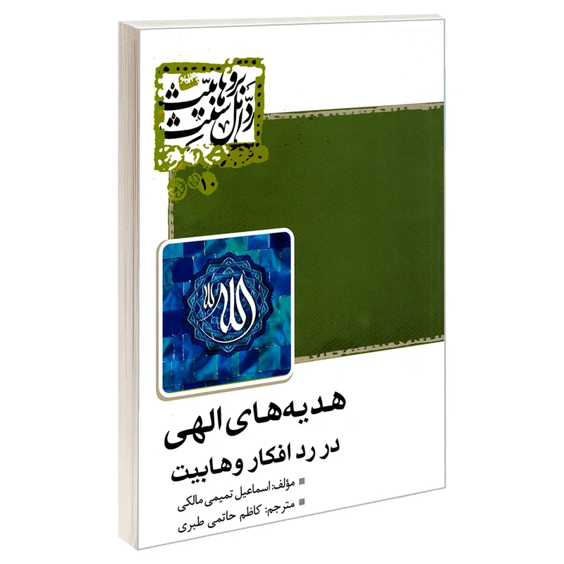 کتاب هدیه های الهی در رد افکار وهابیت اثر اسماعیل تمیمی مالکی انتشارات مشعر