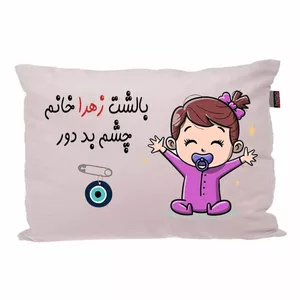 بالش کودک مدبرتر مدل نوزاد طرح اسم زهرا کد 02