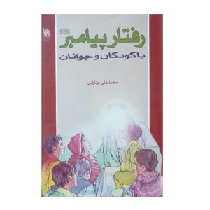 کتاب رفتار پیامبر با کودکان و جوانان اثر محمد علی چنارانی انتشارات آستان
