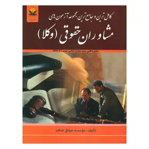 کتاب کامل ترین و جامع ترین مجموعه آزمون های مشاوران حقوقی وکلا اثر جمعی از نویسندگان انتشارات دادستان