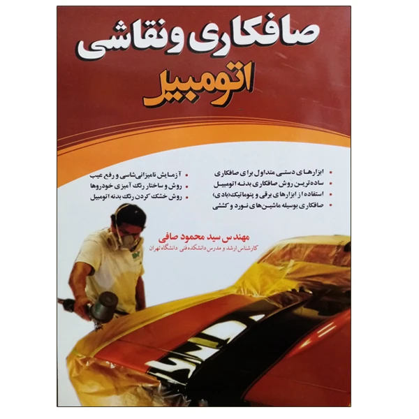 کتاب صافکاری و نقاشی اتومبیل اثر مهندس سید محمود صافی نشر دانشگاهی فرهمند