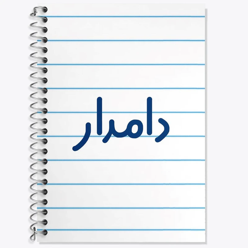 دفتر زبان 50 برگ خندالو مدل دو خط طرح دامدار کد 8009