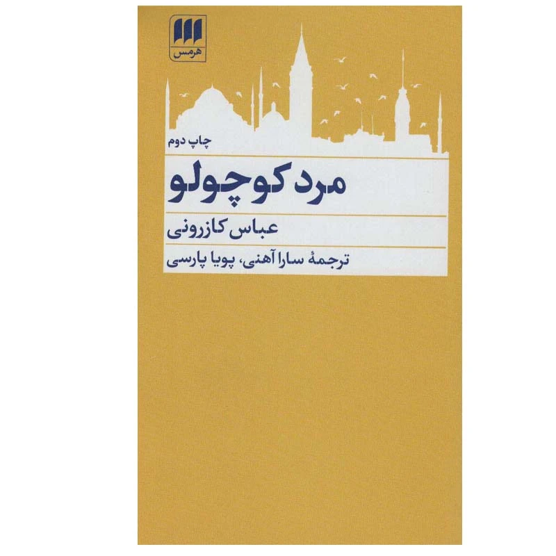 کتاب مرد کوچولو اثر عباس کازرونی انتشارات هرمس