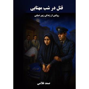 کتاب قتل در شب مهتابی اثر صمد غلامی انتشارات نجوم