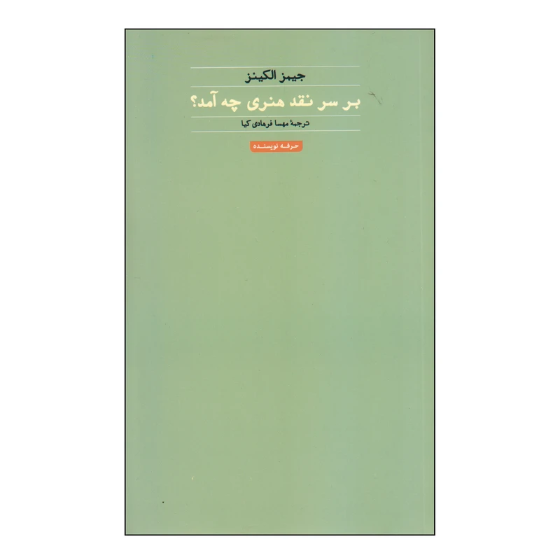 کتاب بر سر نقد هنری چه آمد؟ اثر جیمز الکینز انتشارات حرفه نویسنده
