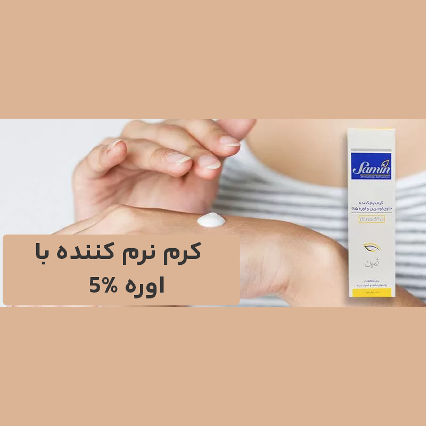 کرم نرم کننده اوسرین و اوره 5درصد ثمین مناسب پوست خشک و آسیب دیده حجم 100 میلی لیتر