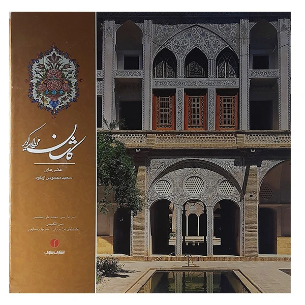 کتاب کاشان مروارید کویر اثر سعید محمودی ازناوه نشر یساولی 