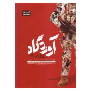 کتاب اوردگاه اثر محمد علی الفت پور انتشارات یقظه