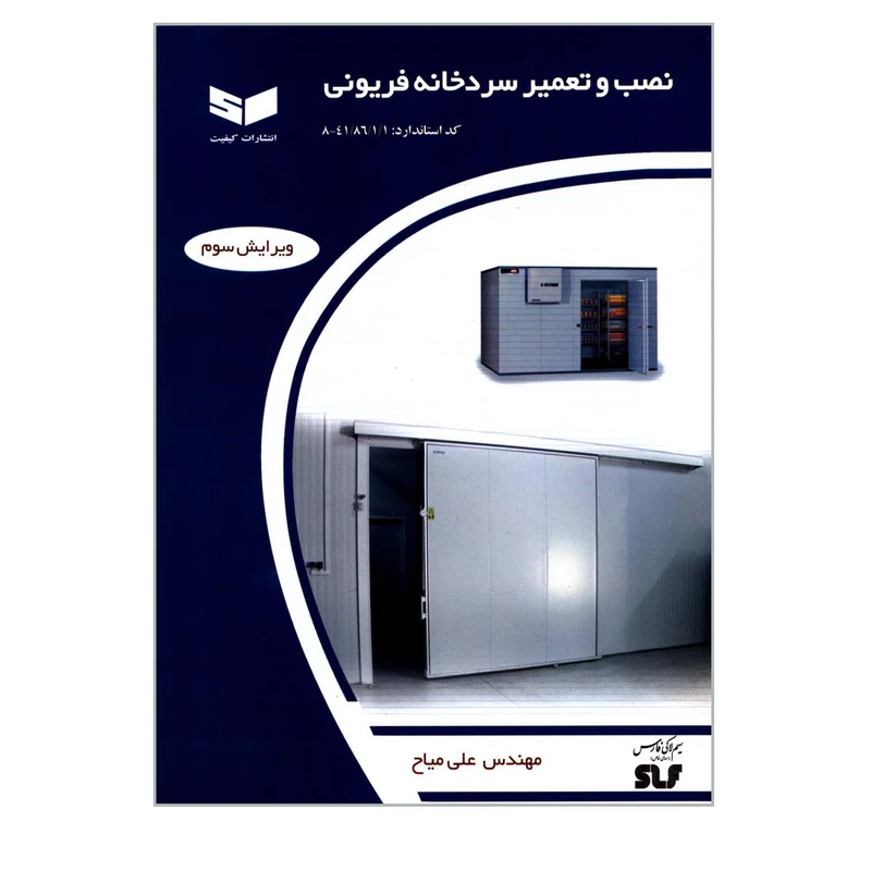 کتاب نصب و تعمیر سردخانه فریونی اثر مهندس علی میاح انتشارات کیفیت
