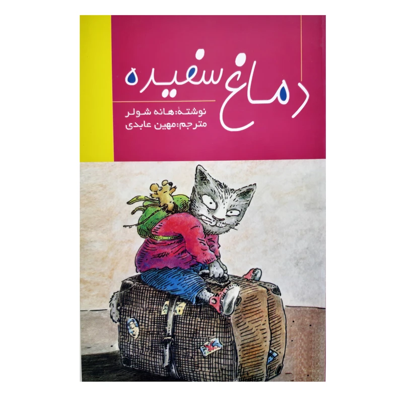 کتاب دماغ سفیده اثر هانه شولر انتشارات فرهنگ مردم