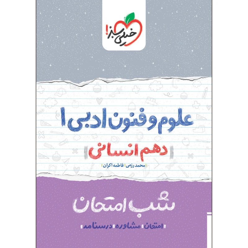 کتاب شب امتحان علوم و فنون ادبی دهم انسانی اثر محمد رزمی و فاطمه اکران انتشارات خیلی سبز