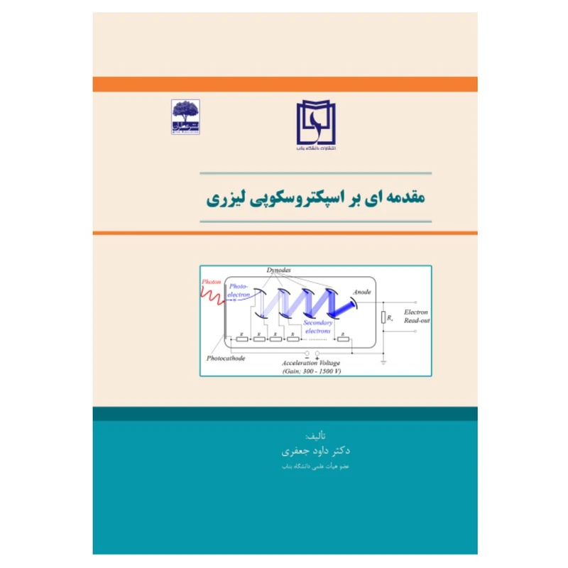 کتاب مقدمه ای بر اسپکتروسکوپی لیزری اثر داود جعفری انتشارات عطران