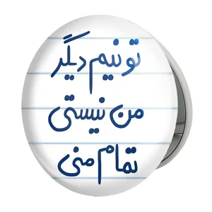 آینه جیبی خندالو طرح تو نیم دیگر من نیستی تمام منی مدل تاشو کد 5664 