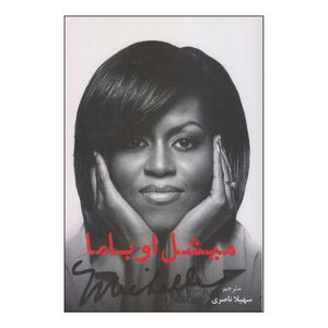 کتاب میشل اوباما اثر میشل اوباما انتشارات خط و طرح