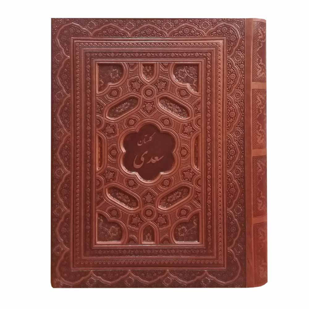 کتاب گلستان سعدی انتشارات پیام عدالت 