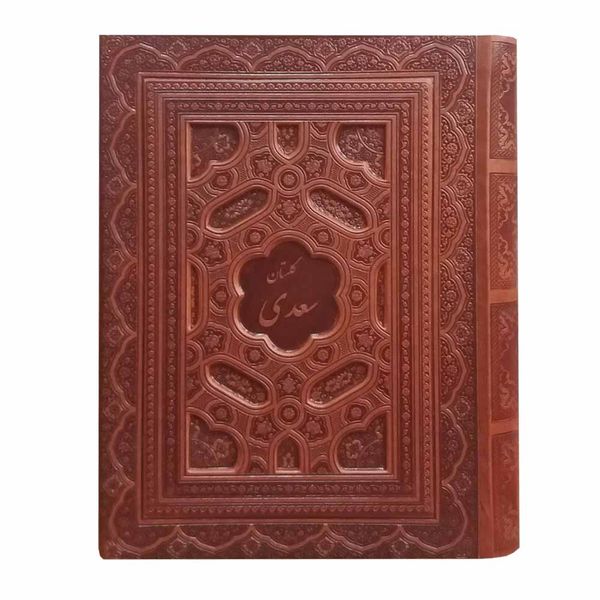 کتاب گلستان سعدی انتشارات پیام عدالت کتاب گلستان سعدی انتشارات پیام عدالت