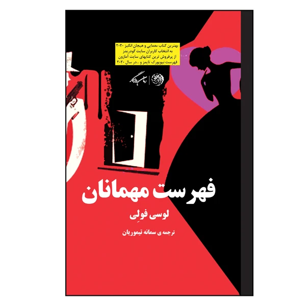 کتاب فهرست مهمانان اثر لوسی فولی نشر روزگار