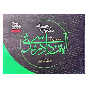 کتاب مکتوب همراه آیین دادرسی مدنی اثر محمد حسن صولت انتشارات مکتوب آخر