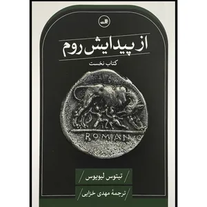کتاب از پيدايش روم نخست اثر تيتوس ليويوس ترجمه مهدی خزايی نشر ثالث 