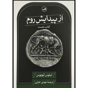 کتاب از پيدايش روم نخست اثر تيتوس ليويوس ترجمه مهدی خزايی نشر ثالث 