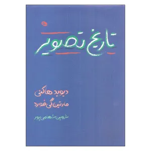 کتاب تاریخ تصویر اثر دیوید هاکنی و مارتین گی فورد نشر نظر