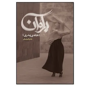 کتاب باوان اثر المیرا بیگی انتشارات نسل روشن
