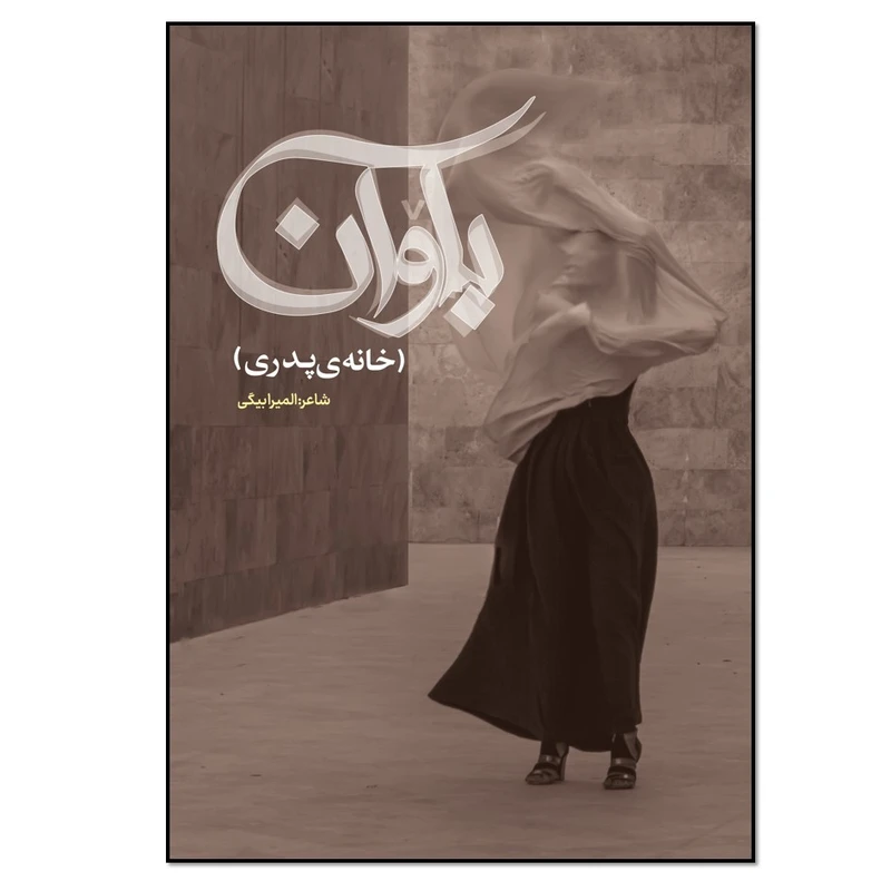 کتاب باوان اثر المیرا بیگی انتشارات نسل روشن