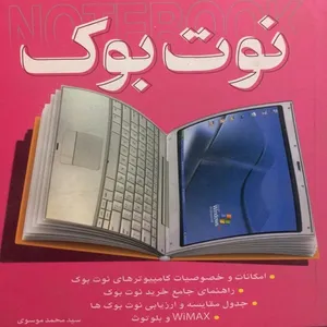کتاب نوت بوک اثر سید محمد موسوی انتشارات کلید
