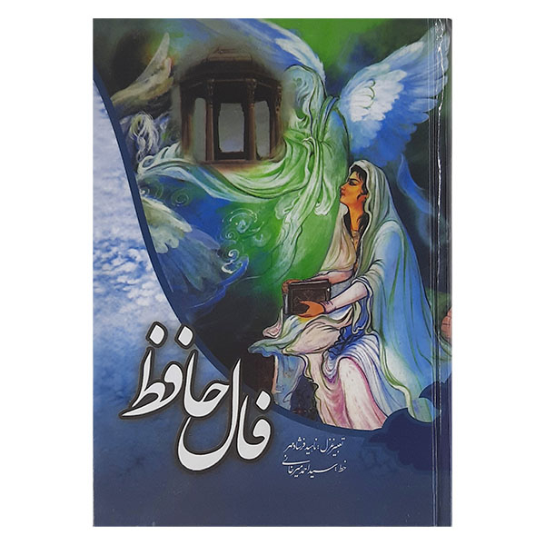کتاب فال حافظ نشر محمد