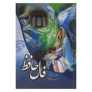 نقد و بررسی کتاب فال حافظ نشر محمد توسط خریداران