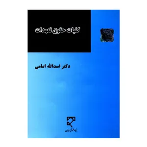 کتاب کلیات حقوق تعهدات اثر دکتر اسدالله امامی انتشارات میزان
