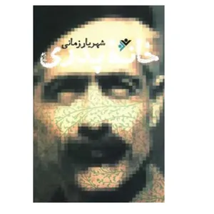 کتاب خانه پدری اثر شهریار زمانی انتشارات دفتر فرهنگ اسلامی