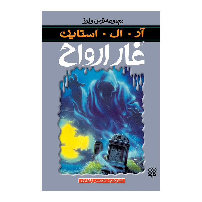 کتاب غار ارواح اثر آر آل استاین انتشارات پیدایش