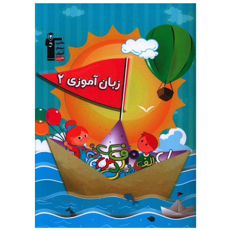 کتاب زبان آموزی 2 اثر جمعی از نویسندگان نشر قلم چی 